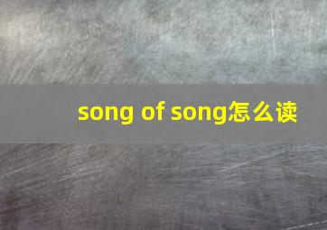 song of song怎么读